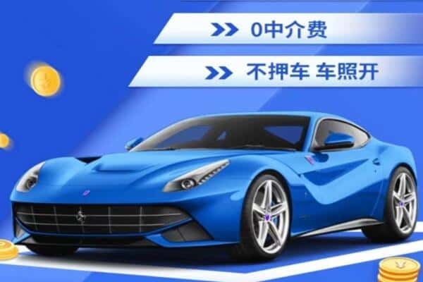 镇雄县抵押汽车贷款